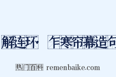 解连环·乍寒帘幕造句是什么意思的图片
